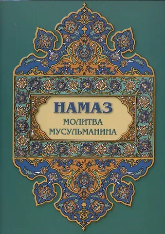 Намаз. Молитва мусульманина