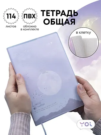 Тетрадь в клетку, Yoi, Moonlignt, 114 листов