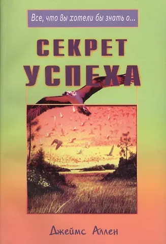 Секрет успеха (мВЧВХЗО) Аллен