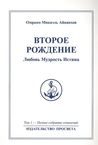 Омраам Микаэль Айванхов Второе рождение. Любовь Мудрость Истина. Том 1