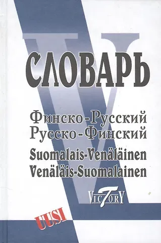 Е. Б. Александрова Финско-русский русско-финский словарь