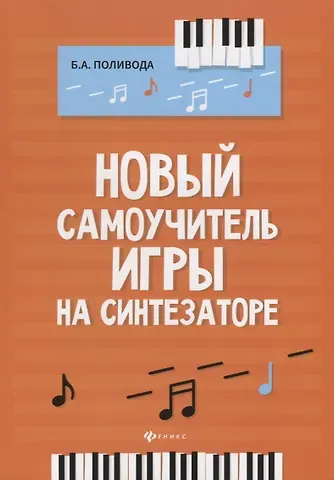 Борис Андреевич Поливода Новый самоучитель игры на синтезаторе. Учебно-методическое пособие