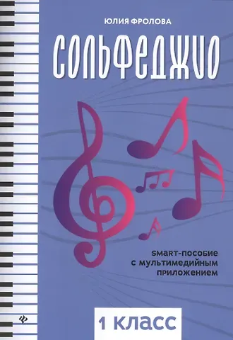 Юлия Васильевна Фролова Сольфеджио. Smart-пособие с мультмедийным приложением. 1 класс