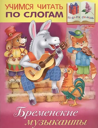 Марина Анатольевна Кузьмина Бременские музыканты