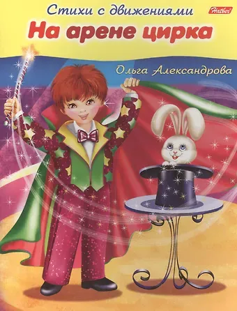 Ольга Викторовна Александрова На арене цирка