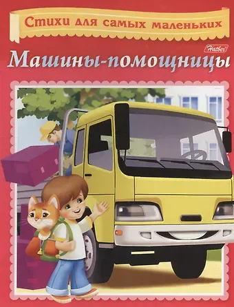 Ольга Викторовна Александрова Машины-помощницы