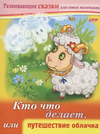 Марина Наумовна Султанова Кто что делает, или путешествие облачка. Книжки с заданиями