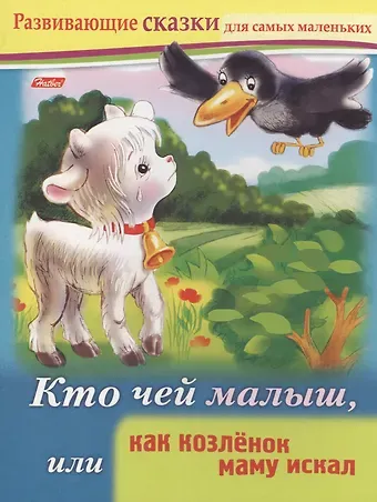 Марина Наумовна Султанова Кто чей малыш, или как козленок маму искал. Книжки с заданиями