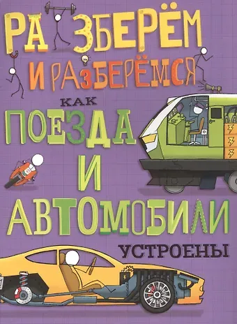 Джон Фарндон Как поезда и автомобили устроены