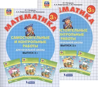 Алла Александровна Невретдинова, Людмила Георгиевна Петерсон Самостоятельные и контрольные работы по математике для начальной школы. Выпуск 3. Варианты 1 и 2 (комплект из 2-х книг)