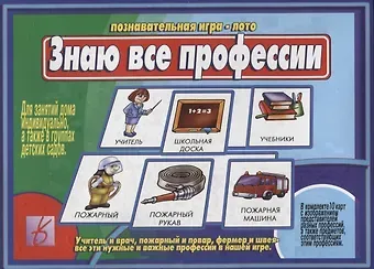 Знаю все профессии. Познавательная игра-лото