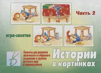 Истории в картинках - 2. Игра-занятие