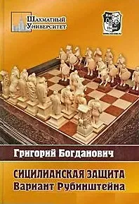 Григорий Богданович Сицилианская защита: Вариант Рубинштейна