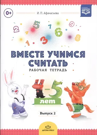 Ирина Петровна Афанасьева Вместе учимся считать. Рабочая тетрадь. 4-5 лет. Выпуск 2