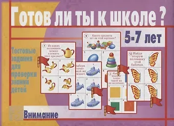 Готов ли ты к школе? Внимание. Тестовые задания для проверки знаний  у детей. 5-7 лет