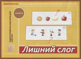 Лишний слог. Дидактическая игра