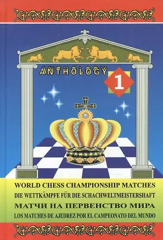 Игорь Бердичевский Матчи на первенство мира / World Chess Championship Matches. В 3 томах. Том 1