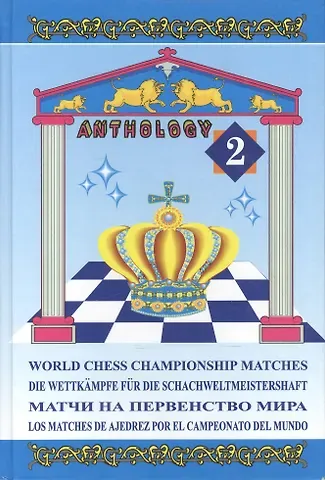 Игорь Бердичевский Матчи на первенство мира, том 2