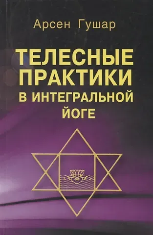 Арсен Гушар Телесные практики в интегральной йоге