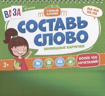 Составь слово. Перекидные карточки