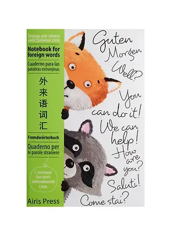 Тетрадь для записи иностранных слов Айрис, 