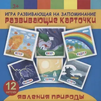 Явления природы. Игра развивающая на запоминание