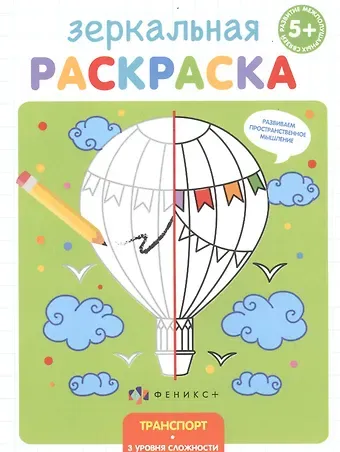 Зеркальная раскраска. Транспорт