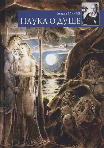 Эдвард Ф. Эдингер Наука о душе