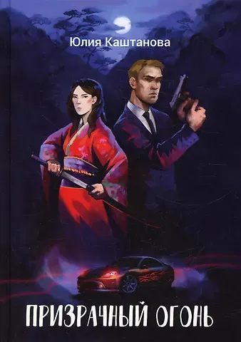 Юлия Каштанова Призрачный огонь
