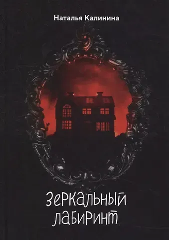 Наталья Дмитриевна Калинина Зеркальный лабиринт