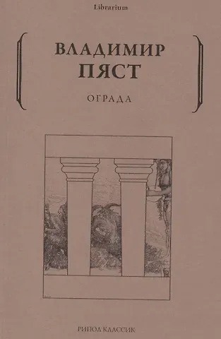 Владимир Алексеевич Пяст Ограда