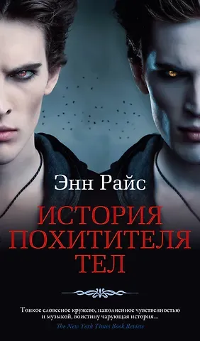 Энн Райс История Похитителя Тел