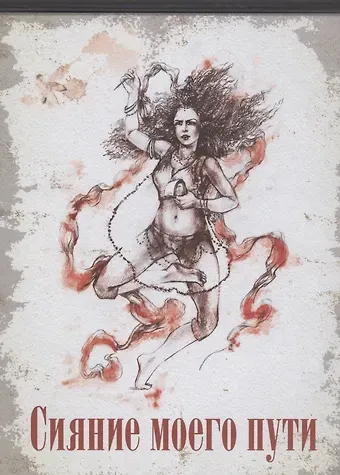 Ирина Татарникова Сияние моего пути