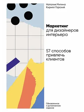 Наталия Николаевна Митина, Кирилл Горский Маркетинг для дизайнеров интерьера: 57 способов привлечь клиентов
