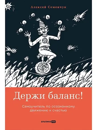 Алексей Семенчук Держи баланс! Самоучитель по осознанному движению к счастью