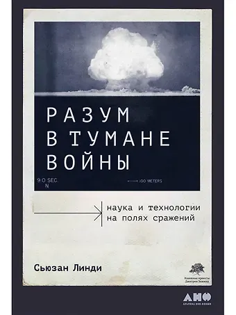 Сьюзан Линди Разум в тумане войны. Наука и технологии на полях сражений