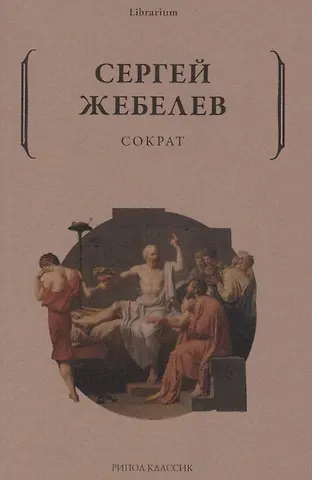 Сергей Александрович Жебелев Сократ