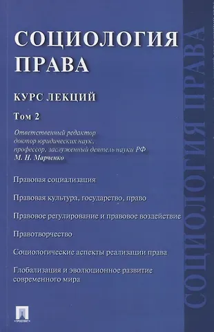 Социология права. Курс лекций. В двух томах. Том 2
