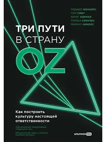 Роджер Коннорс, Том Смит, Крейг Хикман, Трейси Скоузен, Маркус Николс Три пути в страну Oz. Как построить культуру настоящей ответственности