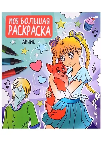 МОЯ БОЛЬШАЯ РАСКРАСКА. АНИМЕ