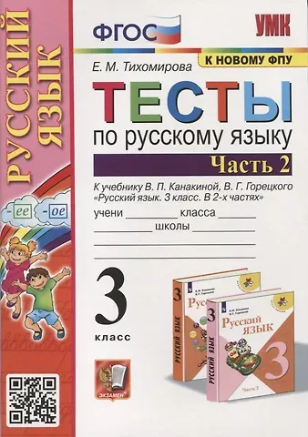 Елена Михайловна Тихомирова Тесты по русскому языку. 3 класс. Часть 2. К учебнику В.П. Канакиной, В.Г. Горецкого 