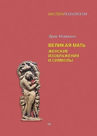 Эрих Нойманн Великая мать. Женские изображения и символы