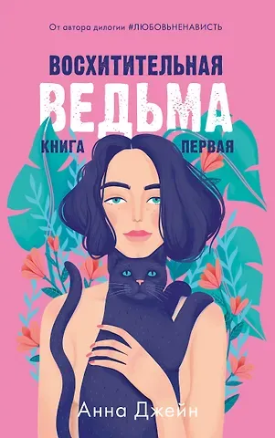 Анна Джейн Восхитительная ведьма. Книга первая