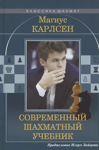 Николай Михайлович Калиниченко Магнус Карлсен Современный шахматный учебник. Предисловие Игоря Зайцева