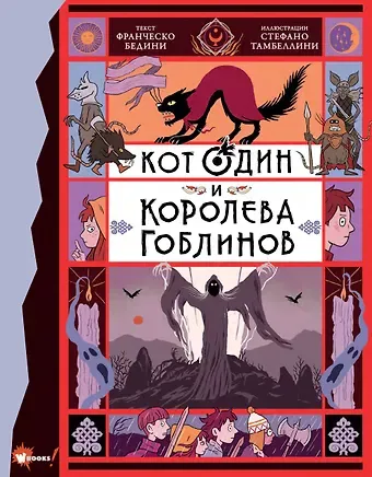 Франческо Бедини Кот Один и королева гоблинов