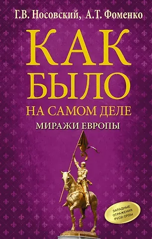 Анатолий Тимофеевич Фоменко, Глеб Владимирович Носовский Как было на самом деле. Миражи Европы