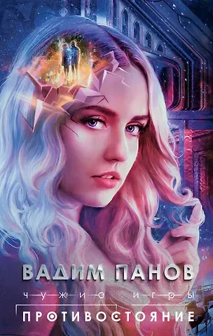 Вадим Юрьевич Панов Чужие игры: Противостояние