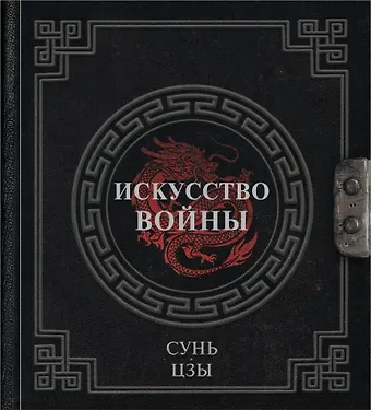 Цзы Сунь Сунь-Цзы. Искусство войны