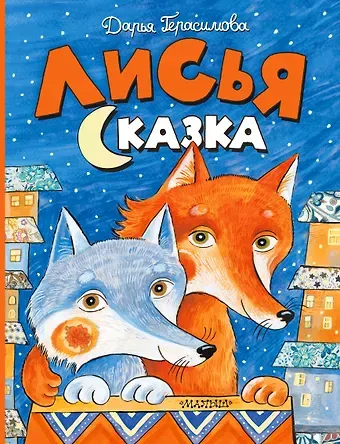 Дарья Сергеевна Герасимова Лисья сказка