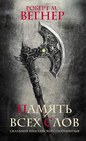Роберт М. Вегнер Сказания Меекханского пограничья. Память всех слов: роман